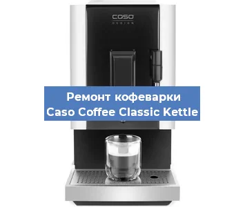 Замена фильтра на кофемашине Caso Coffee Classic Kettle в Санкт-Петербурге